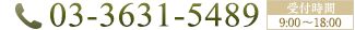 TEL.03-3631-5489 受付時間：9:00～18:00