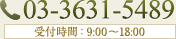 TEL.03-3631-5489 受付時間：9:00～18:00