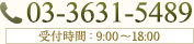 TEL.03-3631-5489 受付時間：9:00～18:00