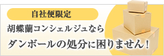 胡蝶蘭コンシェルジュならダンボールの処分に困りません！