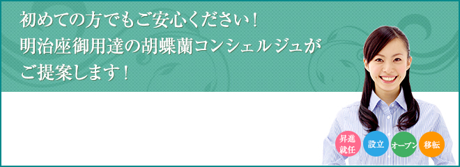 初めての方でもご安心ください！明治座御用達の胡蝶蘭コンシェルジュがご提案します！