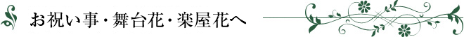 お祝い事・舞台花・楽屋花へ